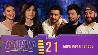Հիշաչար երեկո 21 - Գրիգ Գևորգյան, Նորայր Նիկոյան, Արմեն Սարգսյան