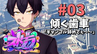 【#ストグラ】3日目 ｜青春刑事 人生狂う「ギャンブル辞めてぇ～～」【粛正罰丸/ブルー・スプリング・大男】