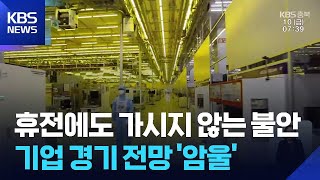 미국·이란 휴전 합의했지만…충북 경기 전망 ‘암울’ / KBS  2026.04.10.