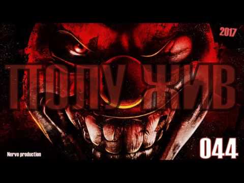 NERVAKA - Полужив ( Official Release ) 2017