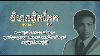 វិមានទឹកភ្នែក   អ៊ឹង ណារី   Vimean Teuk Phnek   Ung Nary