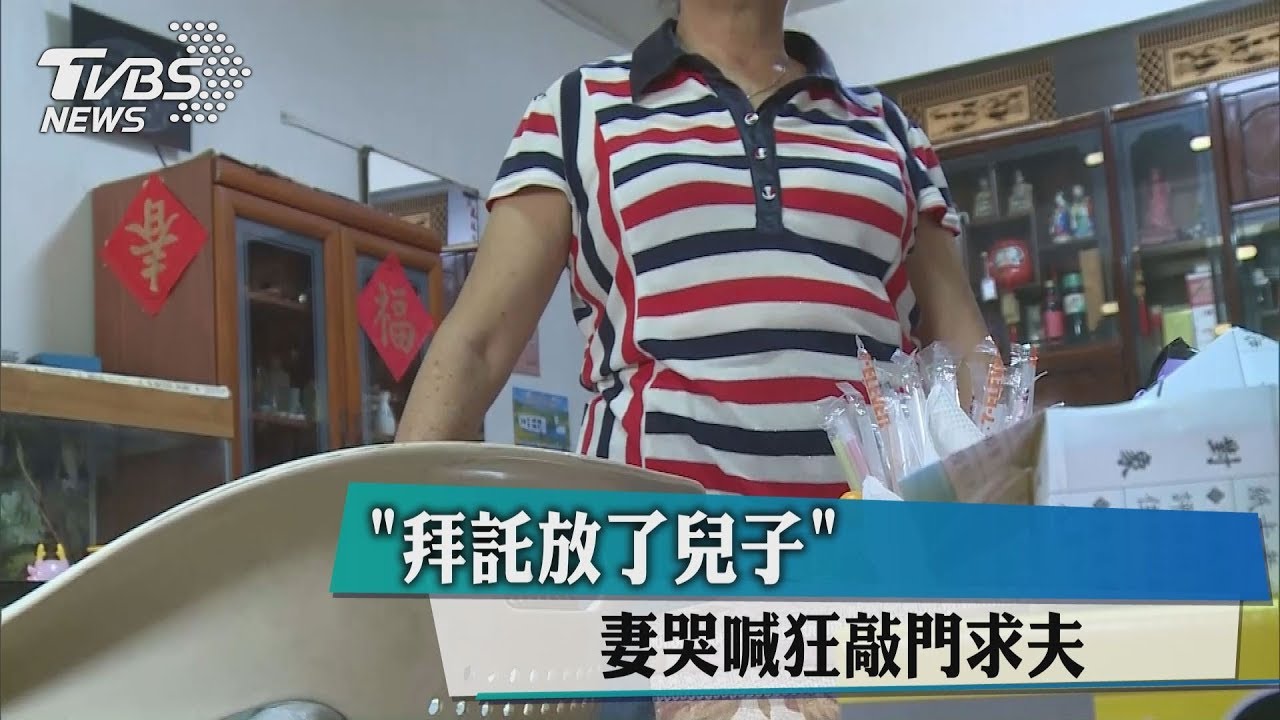 「拜託放了兒子」 妻哭喊狂敲門求夫
