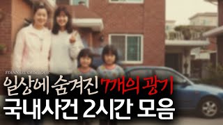 Download lagu 금요일밤, 몰아듣는 범죄사건 7건 모음집 | 내가 몰랐던 국내사건 | 2시간 연속재생 mp3