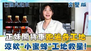 涼欸「小蜜蜂」來了 正妹開貨車跑遍工地賣飲料 雙胞胎型男主廚餐飲夢 網美打卡景點飄橘香 兩代革命創造「台版濟州島」 │朱培滋主持│【台灣亮起來 完整版】20260412│三立新聞台