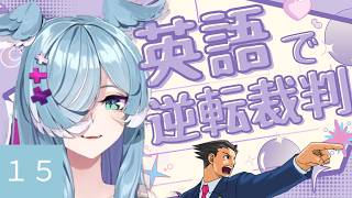 【にじさんじEN和訳】エリーラペンドラ 逆転裁判１５【切り抜き/EliraPendora】