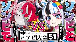 【世界のアソビ大全51】どちらが真のギャンブラー⁉️【 Kureiji Ollie 】【 黄泉ハルカ / コロコロコミック公式VTuber 】
