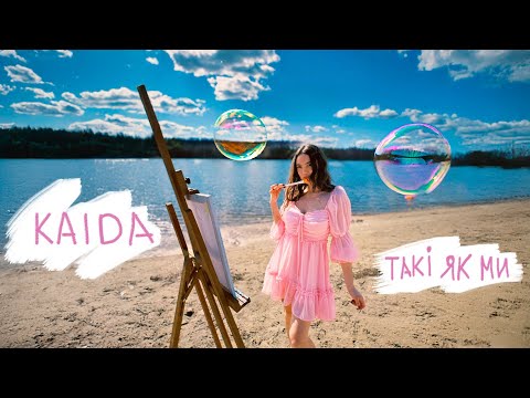 KAIDA - Такі як ми