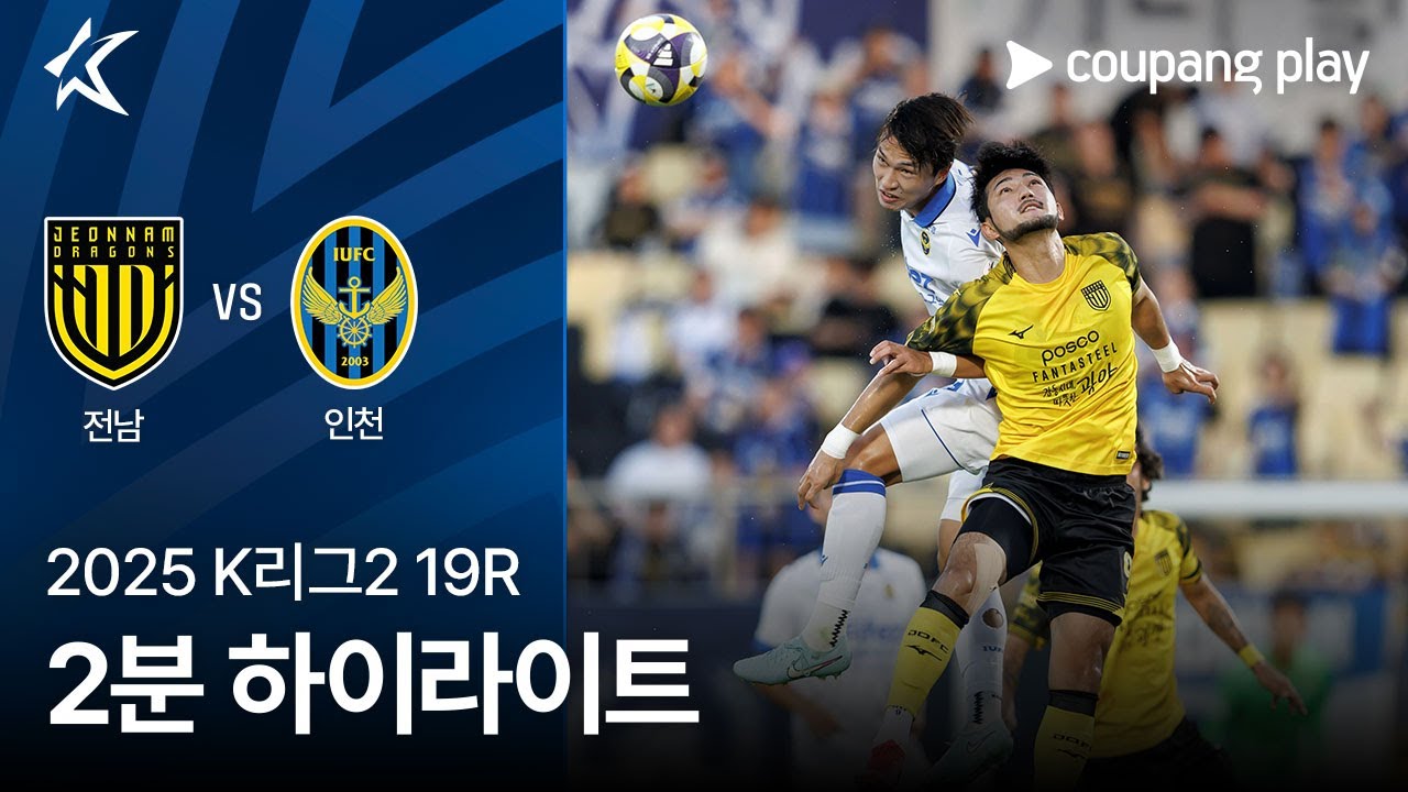 전남 드래곤즈 VS 인천 유나이티드 FC