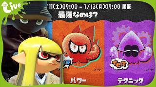 ワイルドスピードが如くフェス【スピード派】【splatoon3】