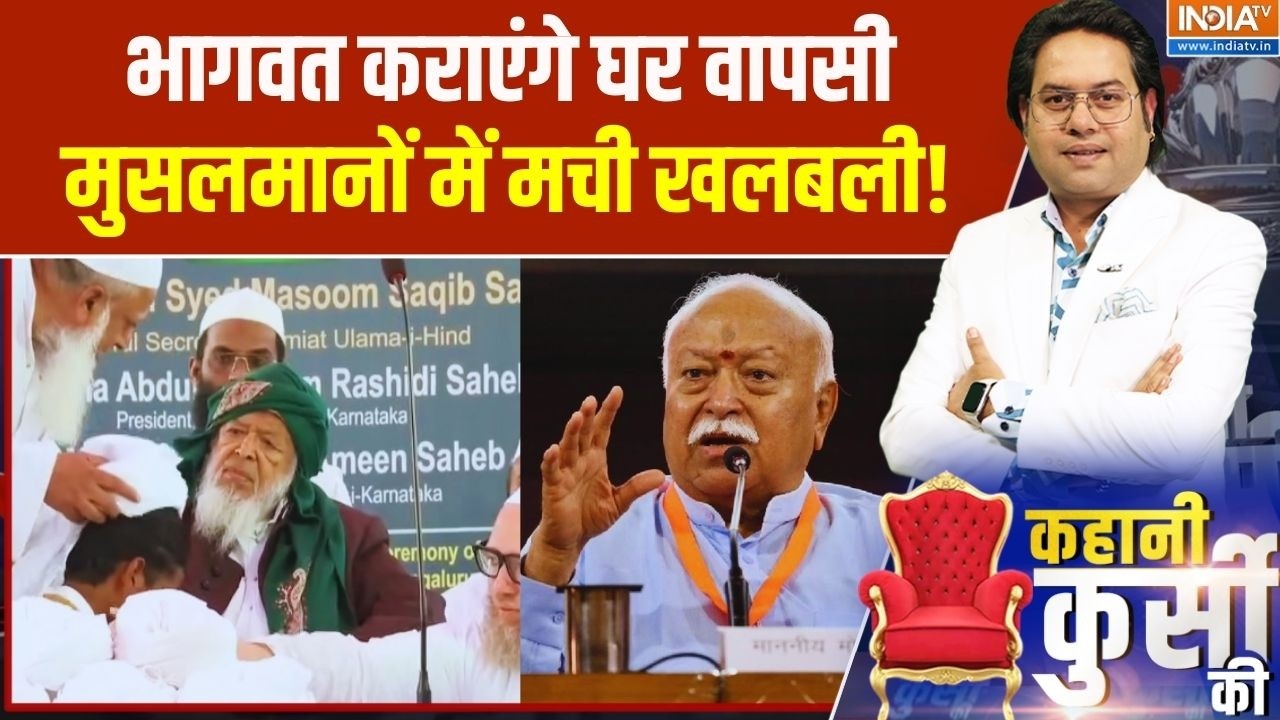Mohan Bhagwat Vs Maulana Madani: भागवत कराएंगे घर वापसी..मुसलमानों में मच?