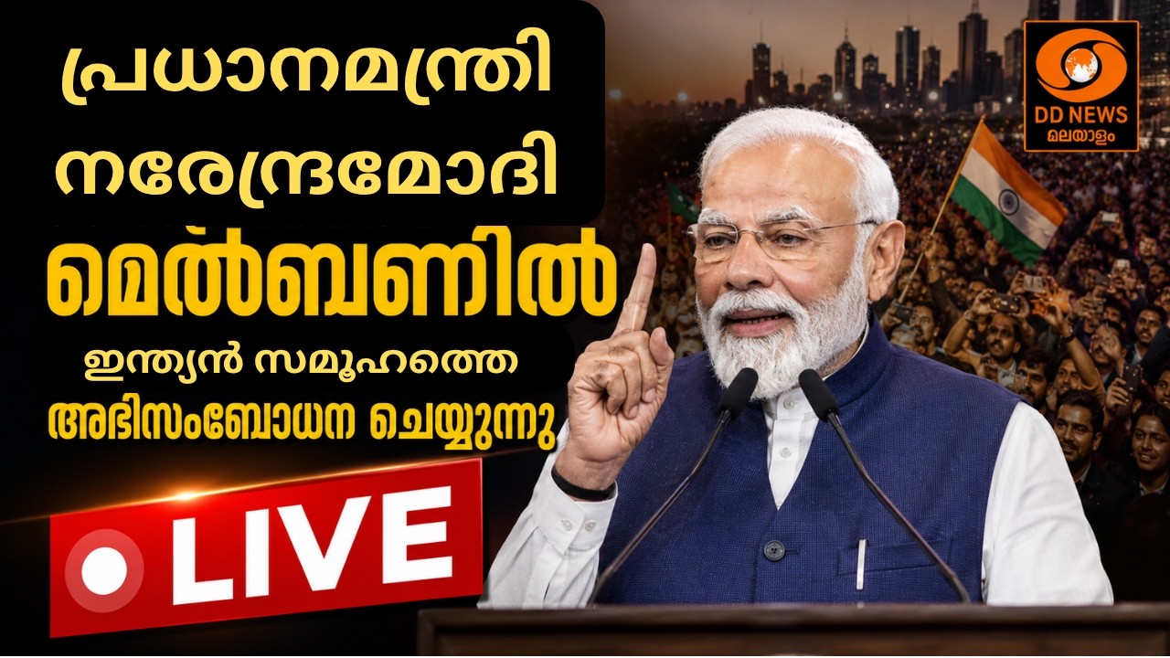 പ്രധാനമന്ത്രി നരേന്ദ്ര മോദി ഓസ്‌ട്രേലിയയിലെ മെൽബണ?