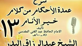 13 - شرح عمدة الأحكام من كلام خير الأنام  الشيخ عبد الرزاق البدر image