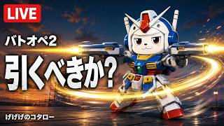 【#バトオペ2 】スパロボでMAP兵器いっつも使ってたなぁ