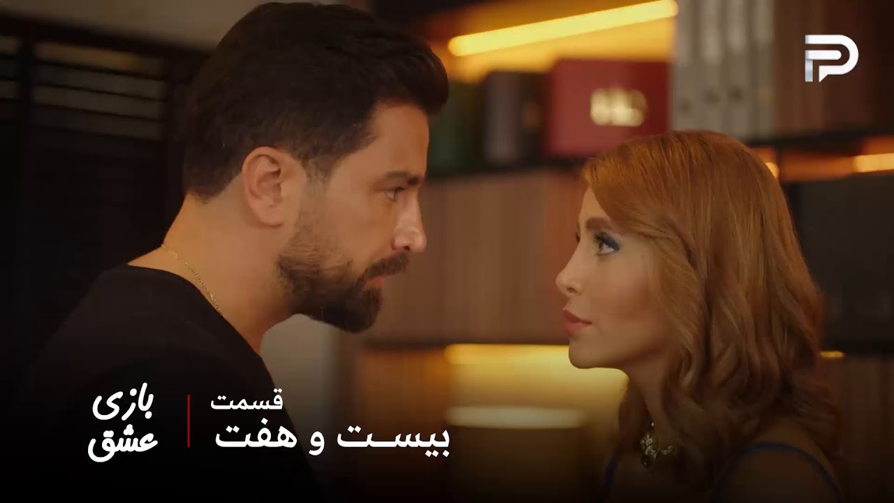 سریال عربی " بازی عشق" | قسمت 27 | سما دیگه راهی برای فرار نداره