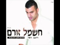   רגב הוד חשמל זורם צלצול-Regev Hod     