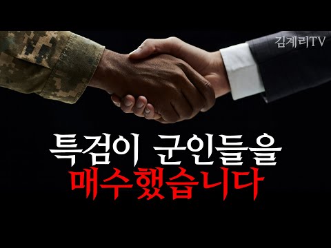 특별검사가 군인들에게 뇌물을 제공했다는 사실이 밝혀졌다.