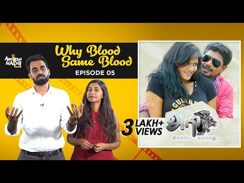 Ariein Thiraippada Varalaru Review | Episode 05 | WBSB - 3 | Awesome Machi