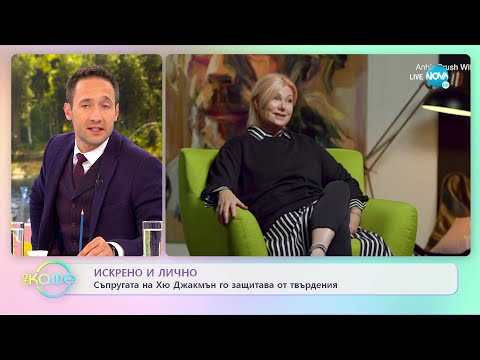 Искрено и лично - Съпругата на Хю Джакмън го защитава от твърдения - „На кафе” (20.04.2022)