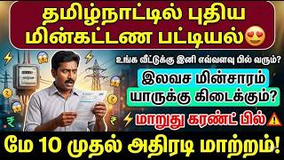 தமிழ்நாட்டில் புதிய மின் கட்டண பட்டியல் | யாருக்கு எ