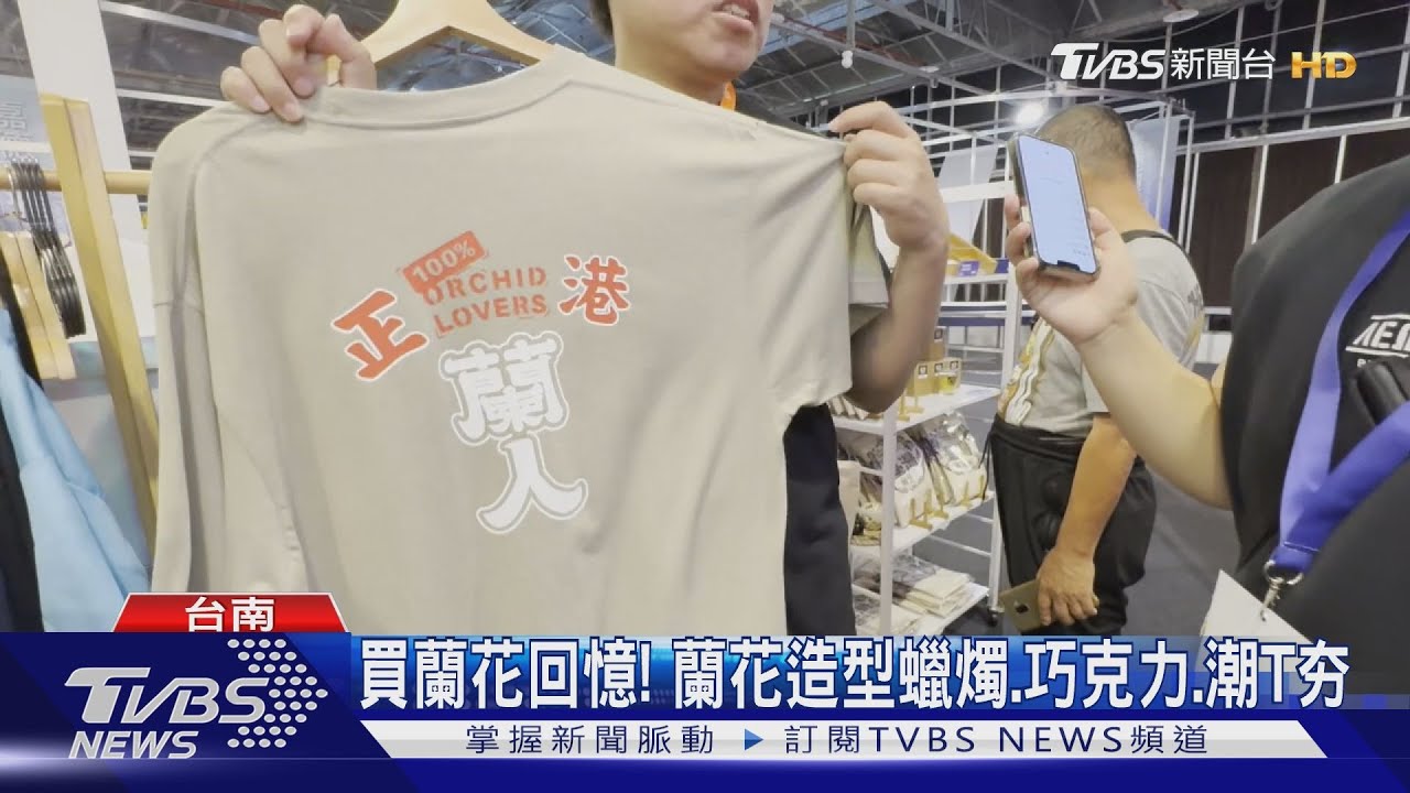 明星商品「蘭獸」吸睛 開箱台南蘭展紀念品
