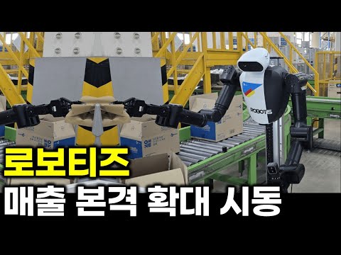 로보티즈, 택배 물류까지 접수한다? CJ대한통운과 물류 동맹, 로보티즈 성장 가속화