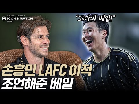 손흥민의 미국 이적을 조언해 준 가레스 베일??? 이렇게 가까운 사이였다니...