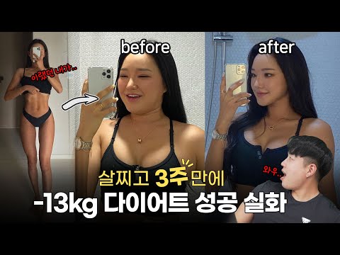 3주만에 -13kg 감량한 다이어트 비법!! (실제 운동&식단매크로 공개)