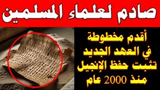 أقدم دليل على وجه الأرض: مخطوطة مصرية تسحق نظرية تحريف الكتاب المقدس وتؤكد الأصالة