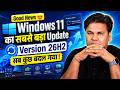 Good News Windows 11 का सबसे बडा Update Version 26H2 सब कुछ बदल �
