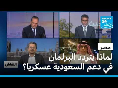 السعودية - مصر: لماذا يتردد البرلمان المصري في التصويت على دعم المملكة عسكريا؟