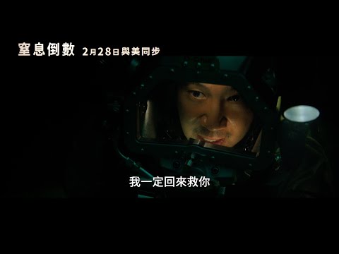 《300呎窒息倒數》預告片：官方預告