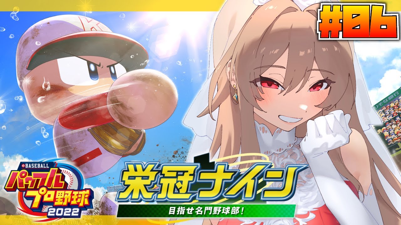 【パワプロ2022/栄冠ナイン】 #06 はじめての栄冠ナイン！春の甲子園勝つぞ！！【にじさんじ】