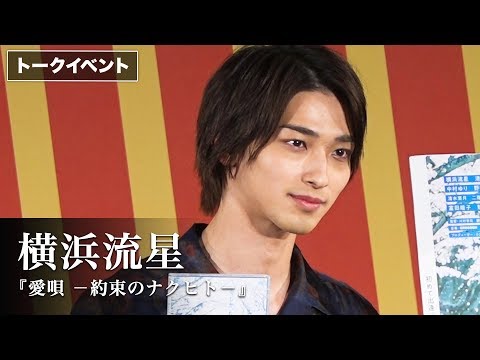横浜流星、自身の原点「トッキュウジャー」に青春捧げた！？5年ぶりメンバー集結の裏話 映画『愛唄　－約束のナクヒト－』トークイベント