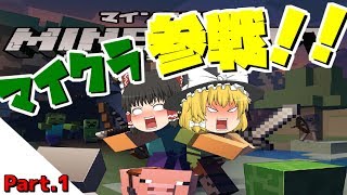 【マインクラフトswitch版】Part1　今日からゆっくりがマイクラでサバイバル生活していくそうです・・・。【ゆっくり実況】