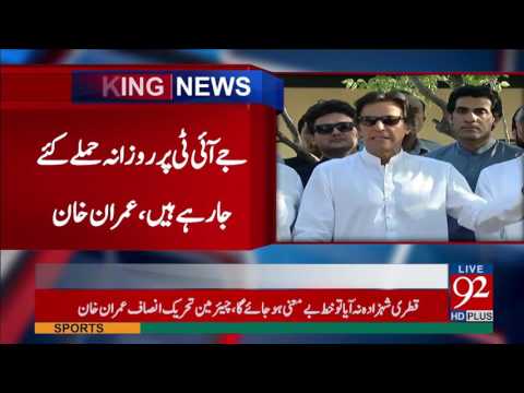 Islamabad: Chairman PTI Imran Khan talks to media 09-06-2017 - 92NewsHDPlus