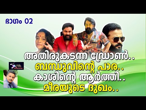 അതിരുകടന്ന ഡ്രോൺ ബന്ധുവിന്റെ പാര | PART 02 Lights Camera Action - Santhivila Dinesh