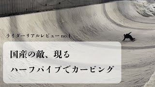 ハーフパイプでカービングする男現る。ライダーが今シーズンモデルをリアルレビュー　Vo.1 AMPLID Snowboard ライダー　清田堅心