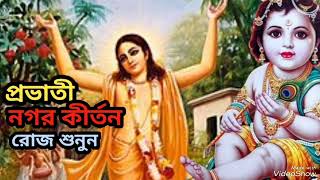 Provati_Nogorkirton/প্রভাতী_নগরকীর্তন(রোজ শুনুন)#viralvideo #newvideo #viral