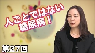 第27回 人ごとではない糖尿病！ 〜迫り来る糖尿病の可能性〜