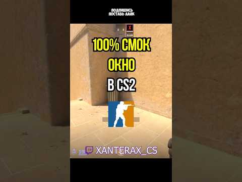 100% СМОК В ОКНО НА МИРАЖЕ В КС2 / 100% SMOKE WINDOW ON MIRAGE IN CS2 #cs2 #csgo #xanterax