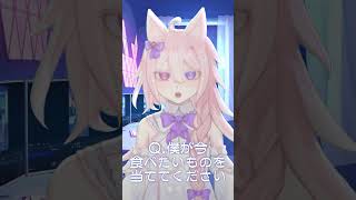 クイズ！僕が今食べたいものは？  #shorts #Vtuber