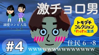 おねぇやめろ【トモダチコレクションわくわく生活】#4