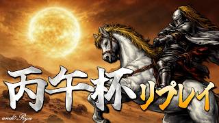 丙午杯リプレイ―全試合【デュエルオブレジェンド】