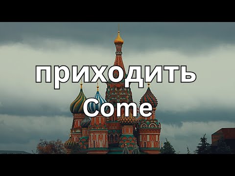 How To Pronounce Come (приходить) In Russian CORRECTLY