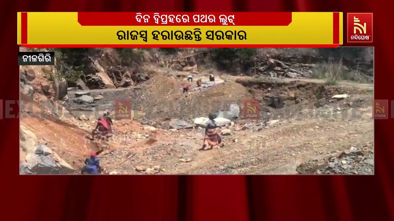 ନୀଳଗିରିରେ ସକ୍ରିୟ ପଥର ମାଫିଆ । ଦିନ ଦ୍ଵିପ୍ରହରରେ ବାଘମରା 