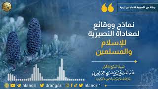 صورة نماذج ووقائع لمعاداة النصيرية للإسلام والمسلمين | الشيخ عبد الله العنقري