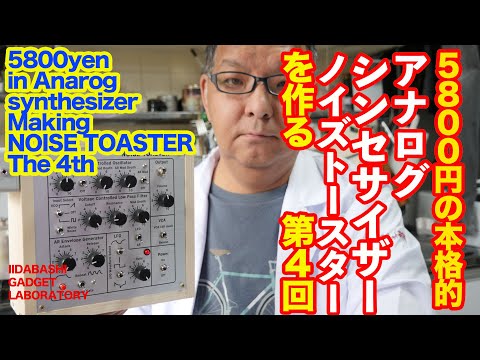 5800円のアナログシンセサイザーNOISE TOASTERを作る第４回 Making Anarog Synth NOISE TOASTER The 4th