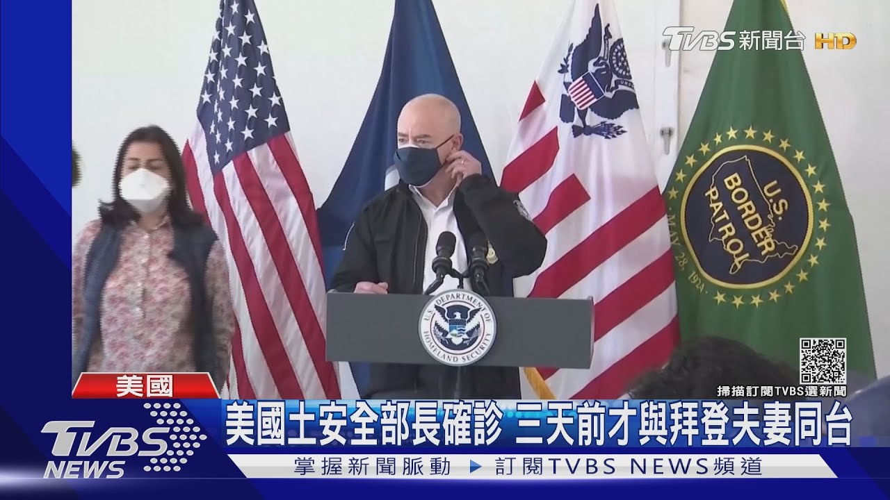 美國土安全部長確診 三天前才與拜登夫妻同台