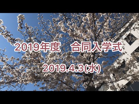 法学科 2019年度 合同入学式（2019.4.3）校歌演奏付