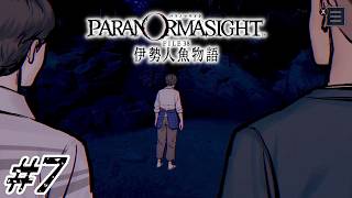 #7 カメラアングルだけで不穏さを伝えてくる制作陣の技術力ぅ～！！【パラノマサイト FILE38 伊勢人魚物語実況】※ネタバレ注意